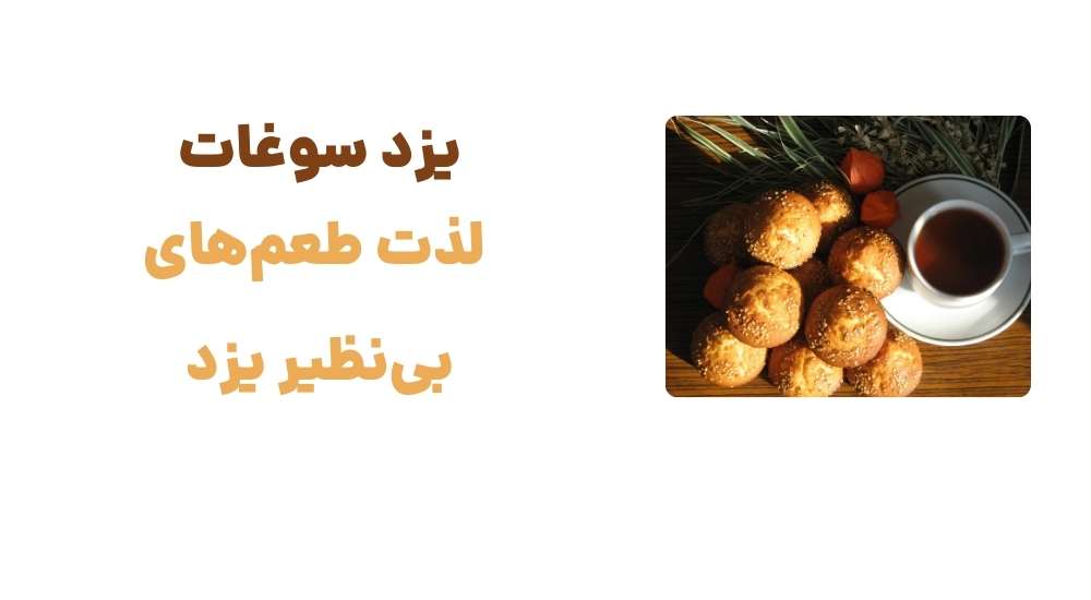یزد سوغات، لذت طعم_های بی_نظیر یزد