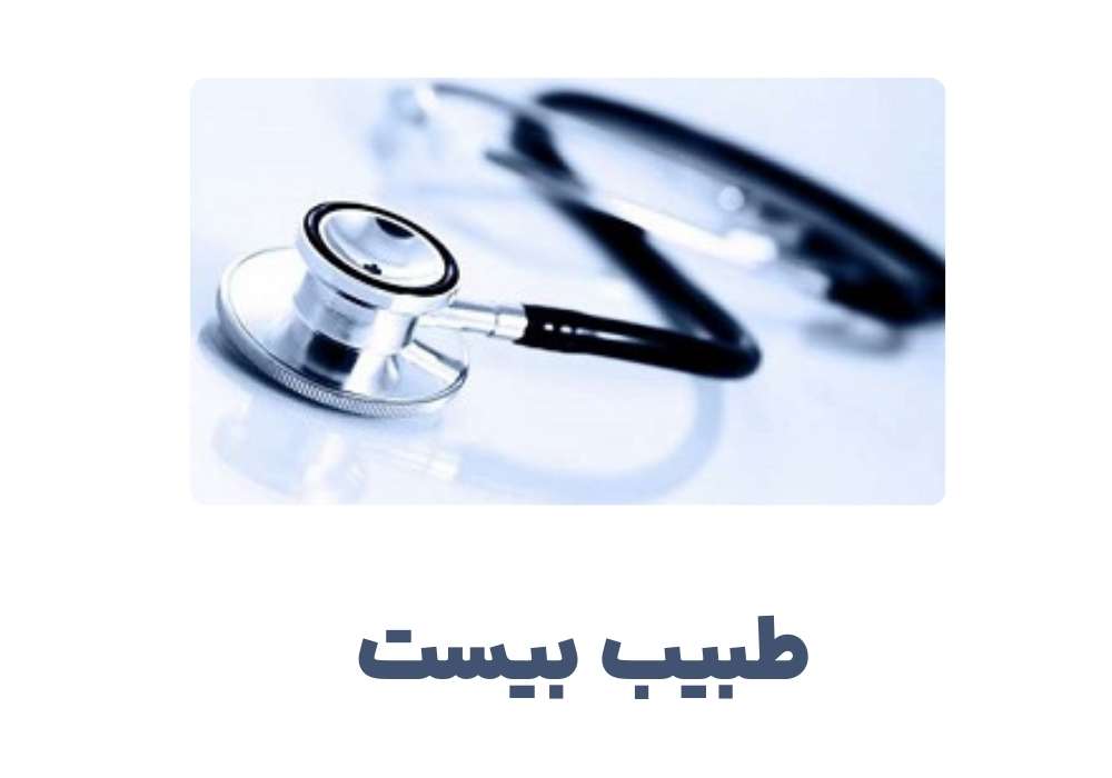معرفی وبسایت طبیب بیست: دریچهای نو به دنیای لوازم پزشکی - نت بازده