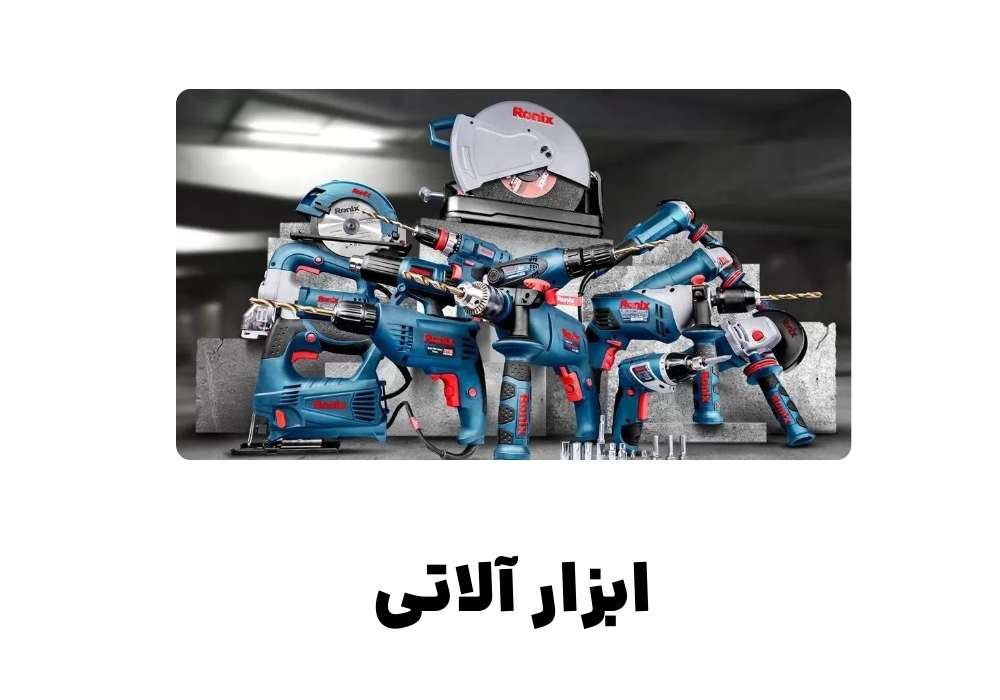 ابزار آلاتی