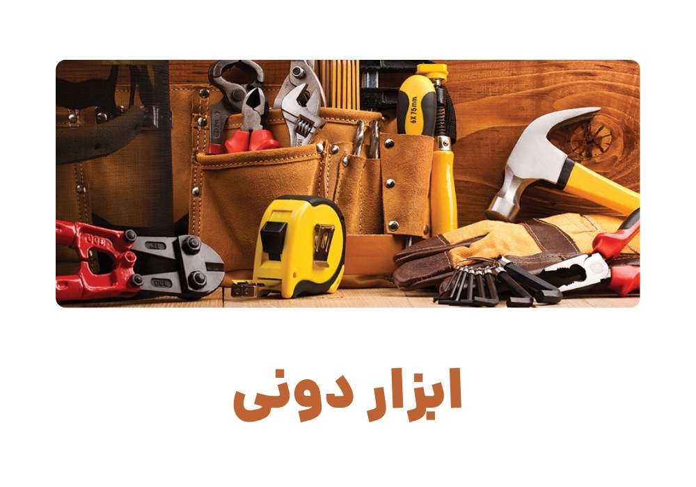 ابزار دونی