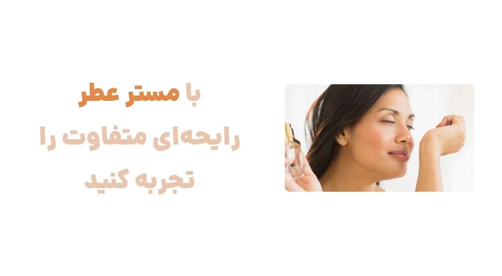 با مستر عطر، رایحه_ای متفاوت را تجربه کنید