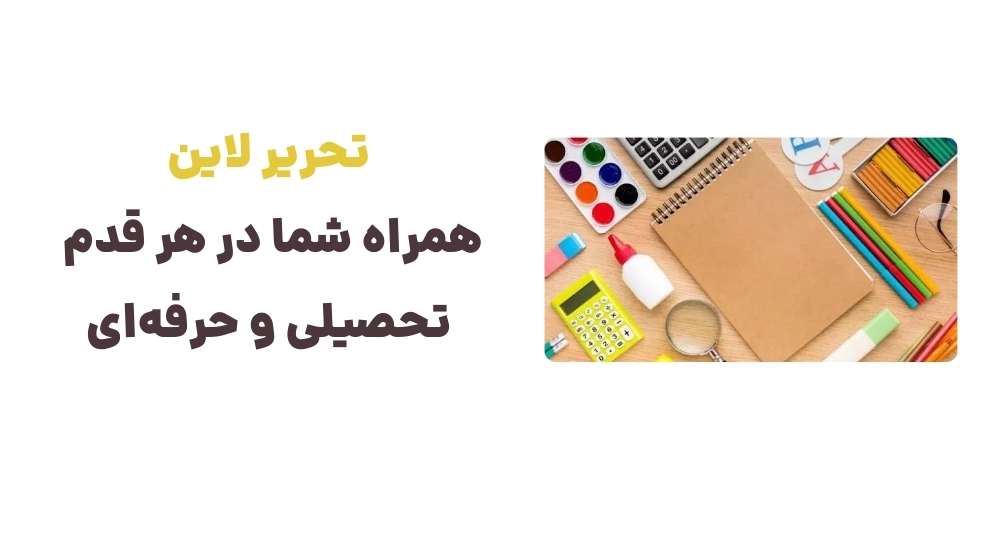 تحریر لاین همراه شما در هر قدم تحصیلی و حرفه_ای