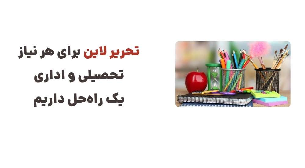 تحریر لاین؛ برای هر نیاز تحصیلی و اداری، یک راه_حل داریم(1)