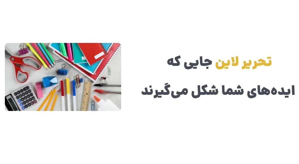 تحریر لاین؛ جایی که ایده_های شما شکل می_گیرند