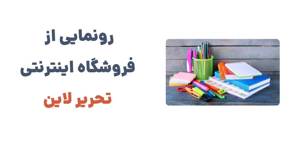 رونمایی از فروشگاه اینترنتی تحریر لاین