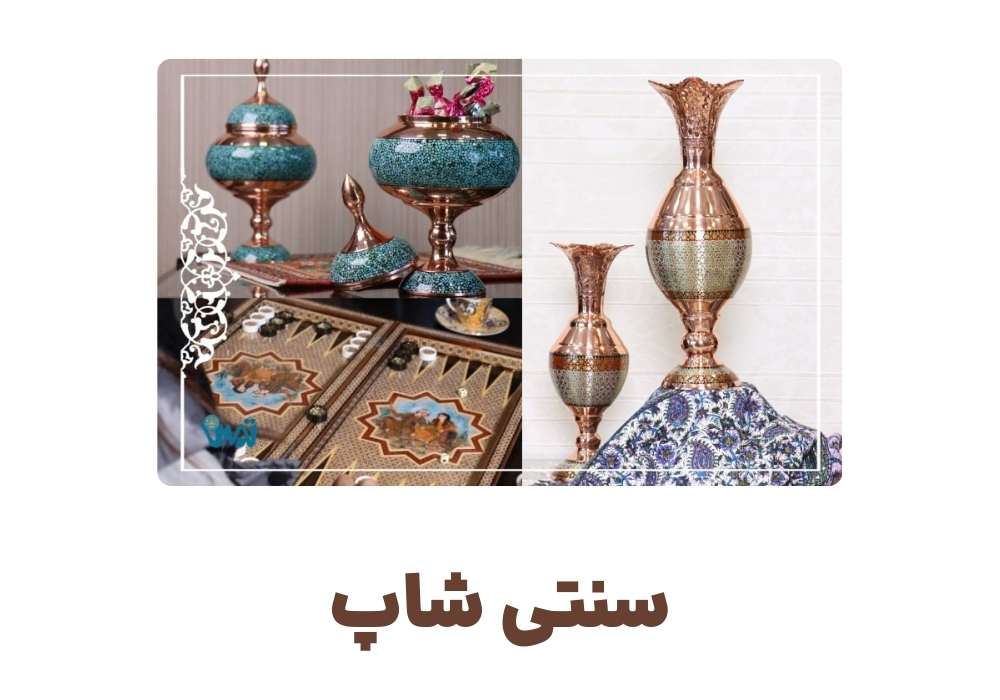 سنتی شاپ