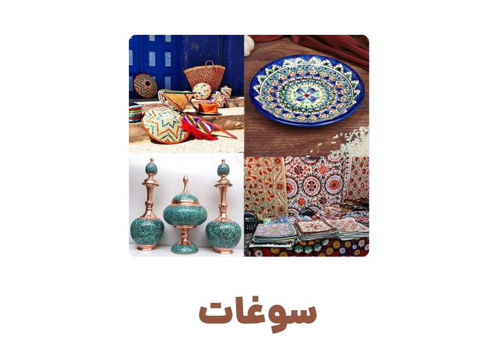 سوغات