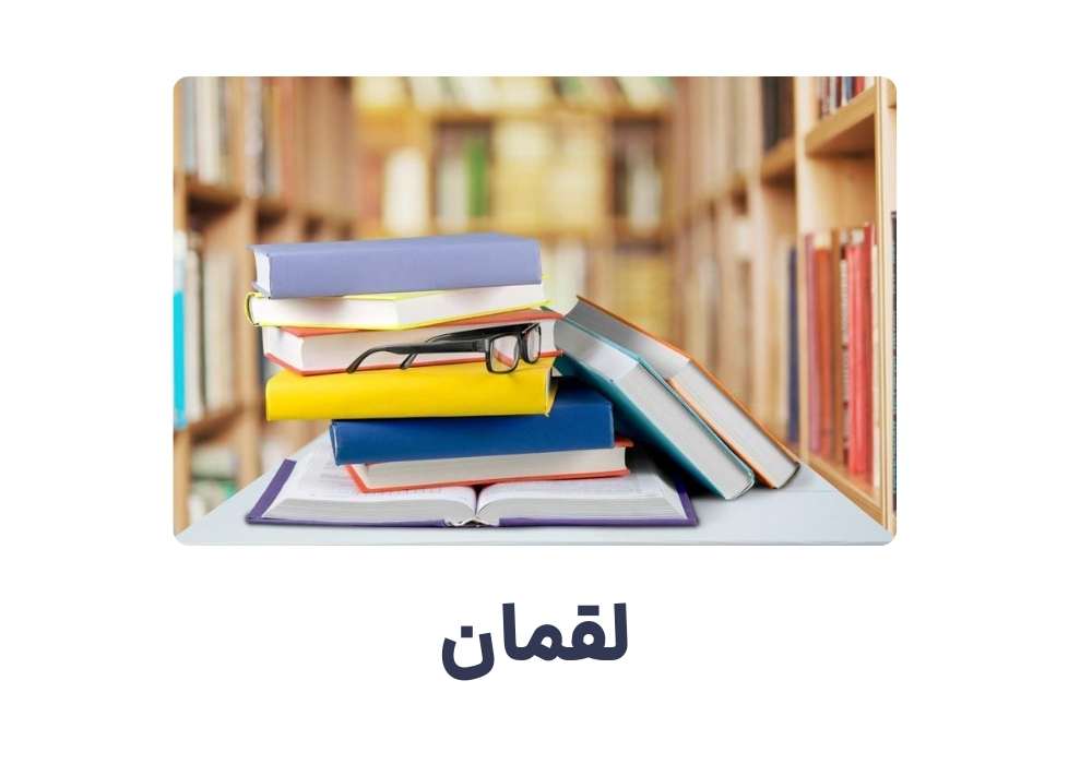 لقمان