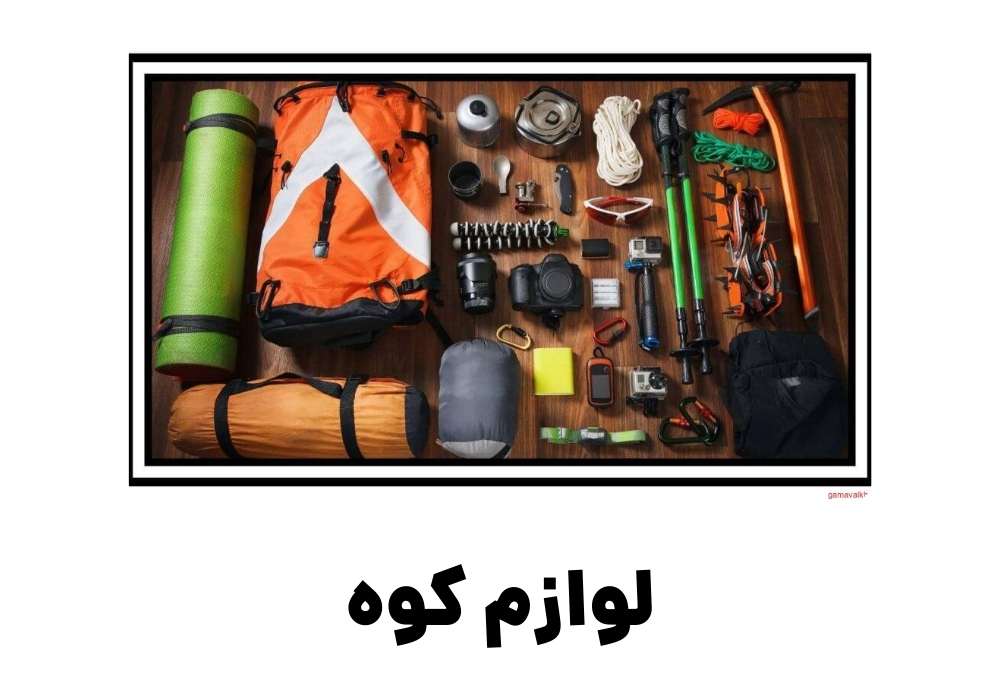 لوازم کوه