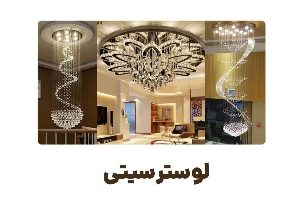 لوسترسیتی