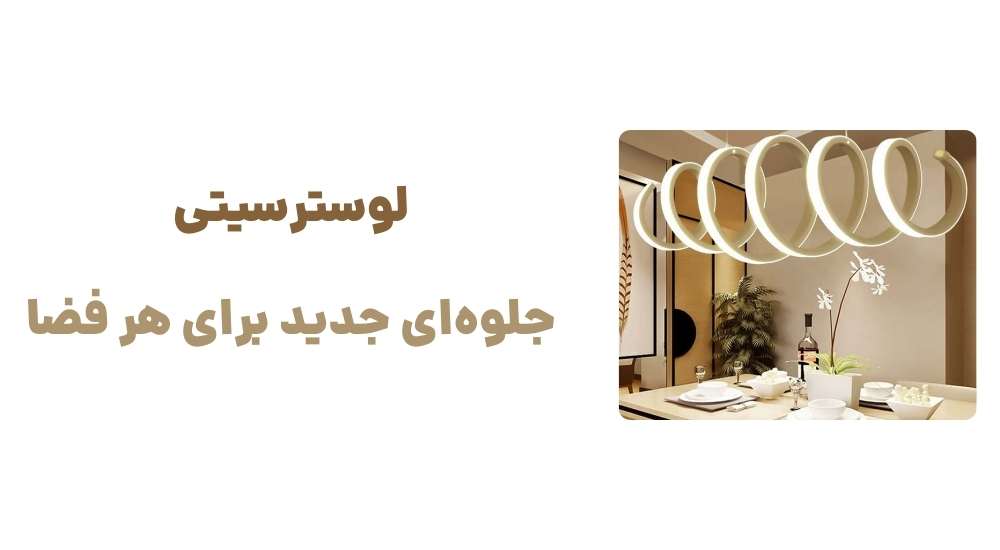 لوسترسیتی؛ جلوه_ای جدید برای هر فضا