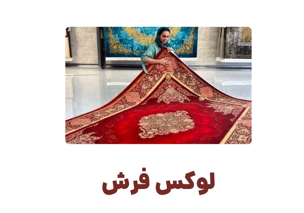 لوکس فرش
