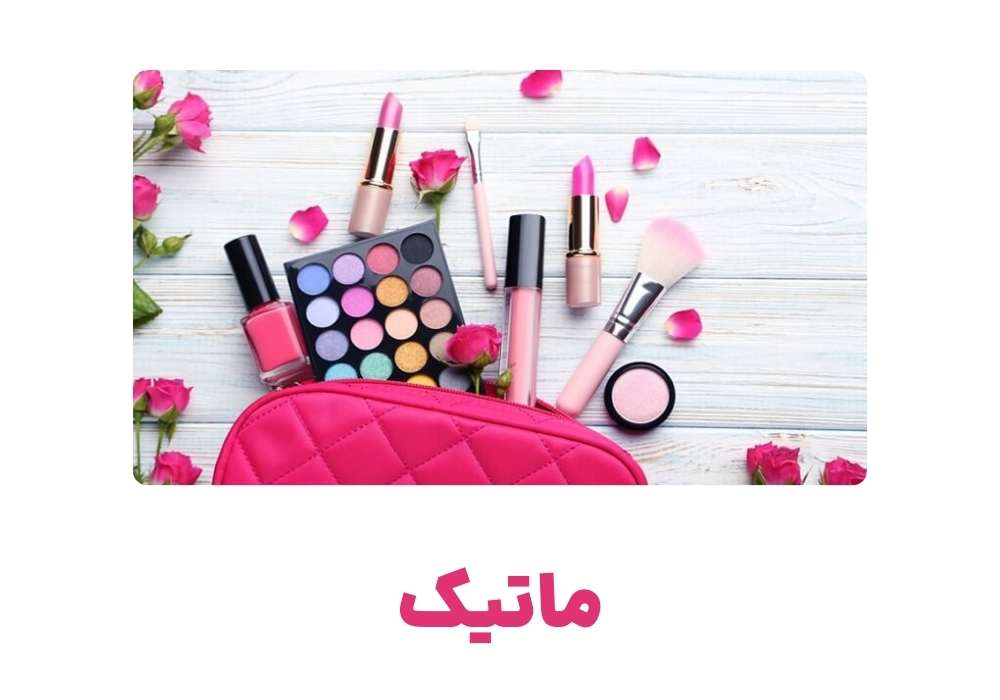 ماتیک
