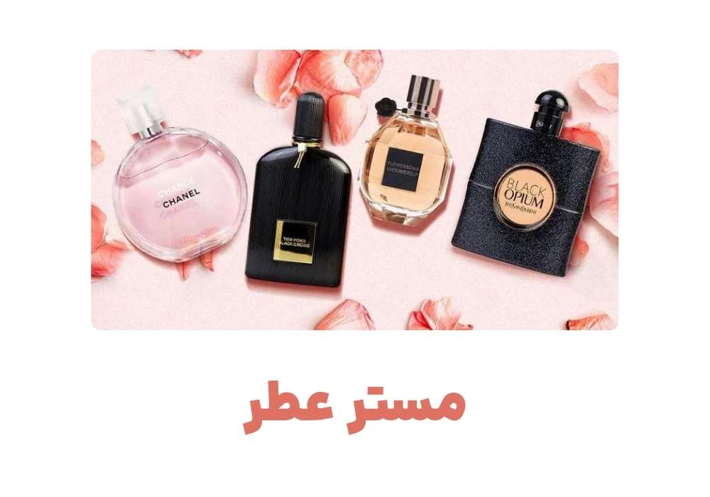 مستر عطر