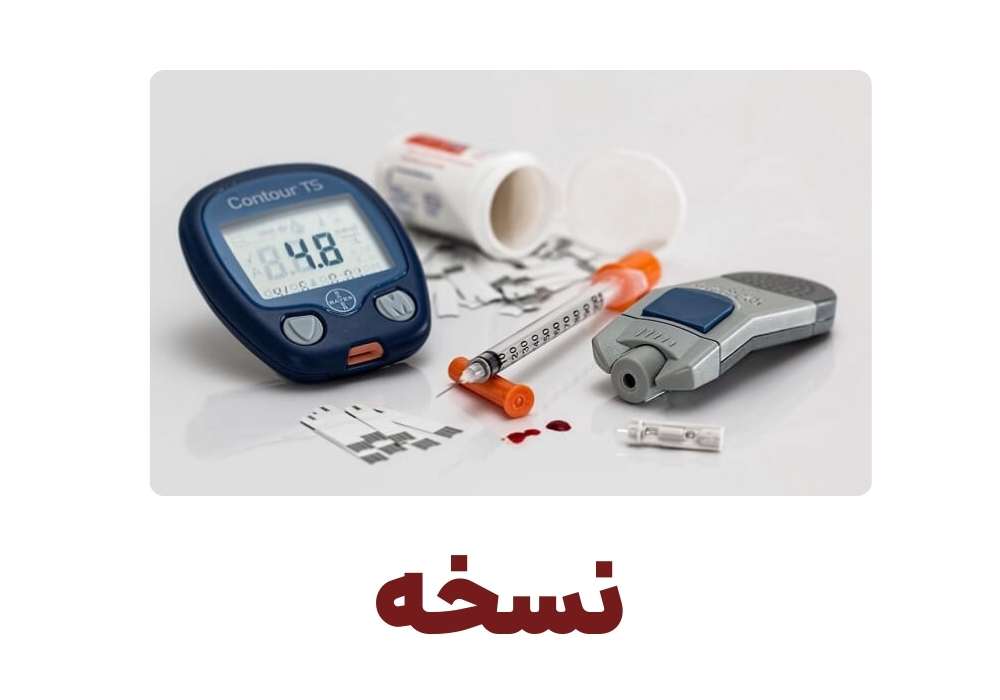 نسخه
