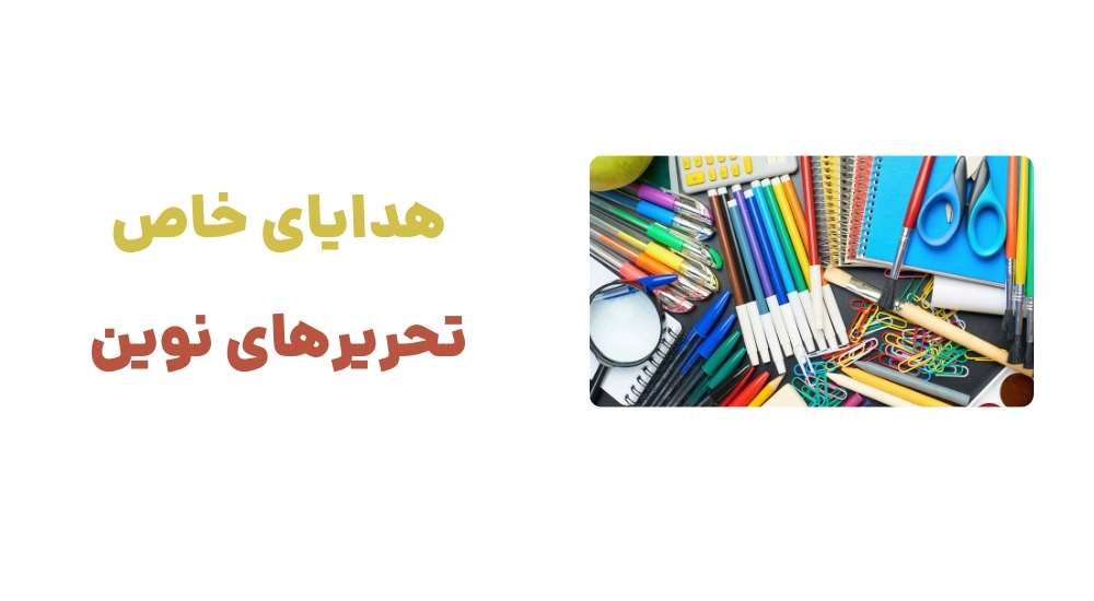 هدایای خاص تحریرهای نوین