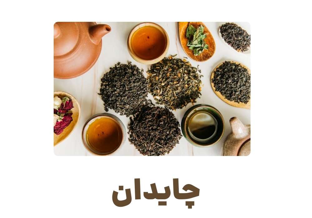 چایدان