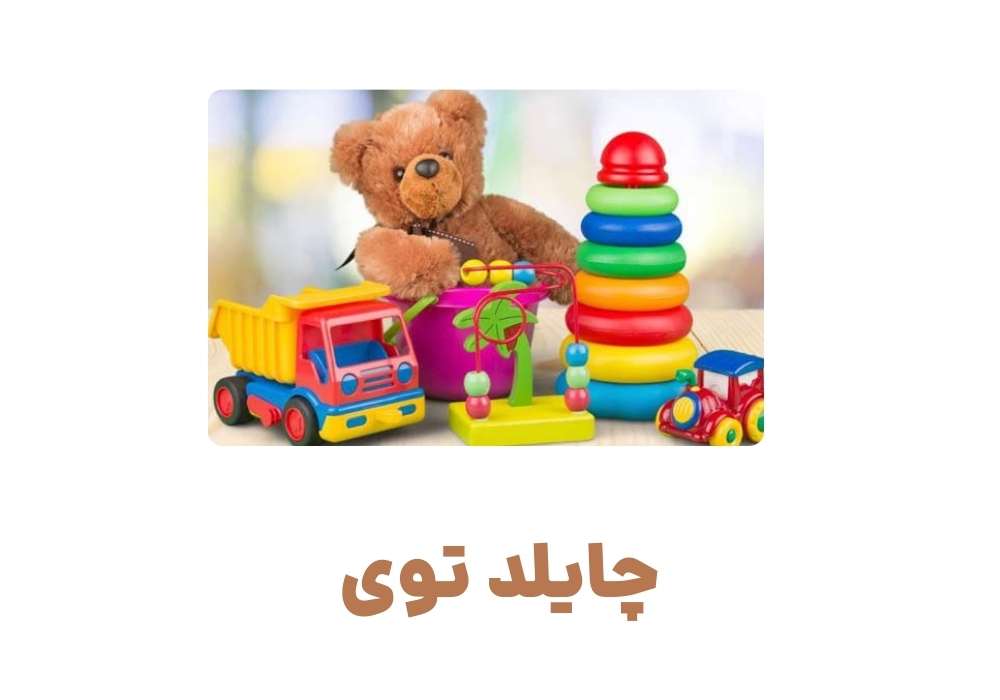 چایلد توی