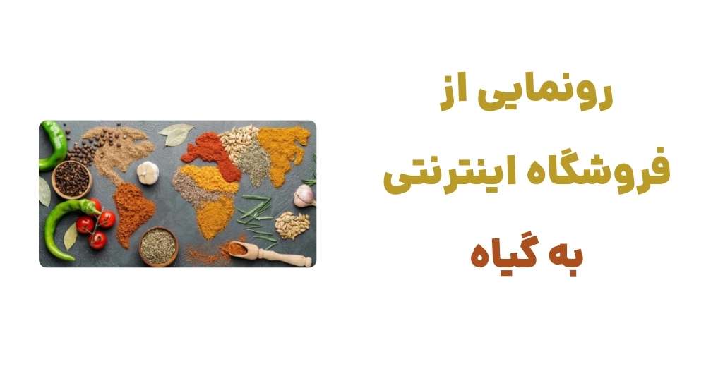 رونمایی از فروشگاه اینترنتی به گیاه