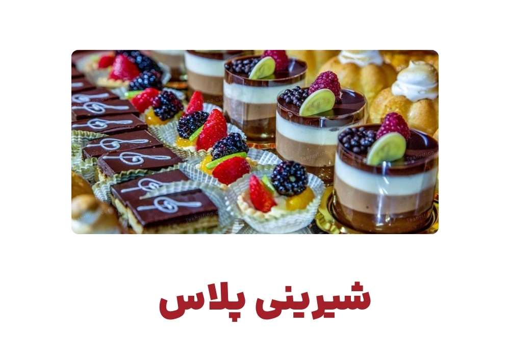 شیرینی پلاس