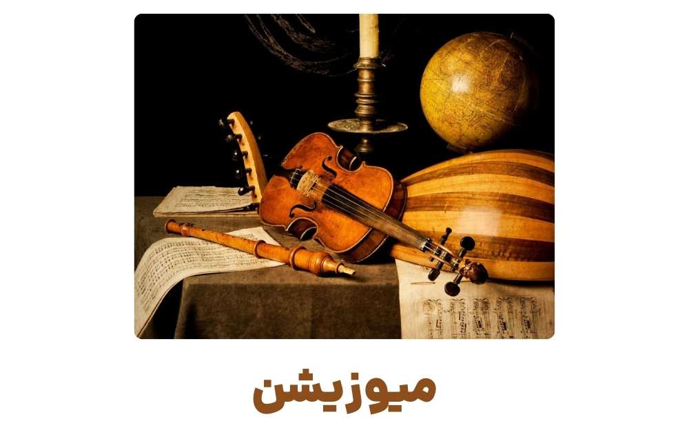 میوزیشن