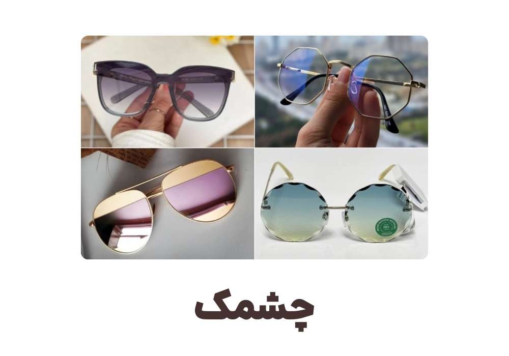 چشمک