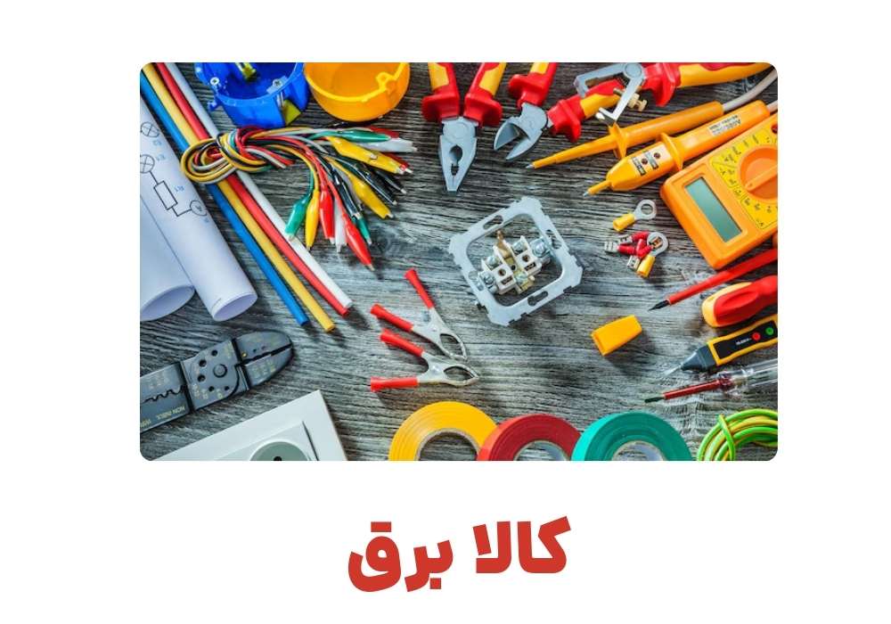 کالا برق
