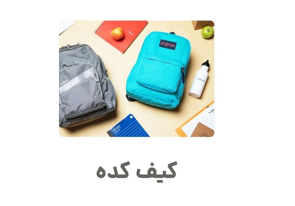 کیف کده